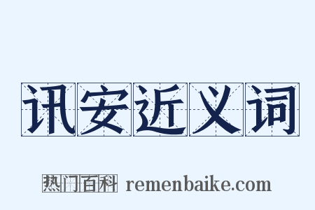 讯安近义词是什么意思的图片